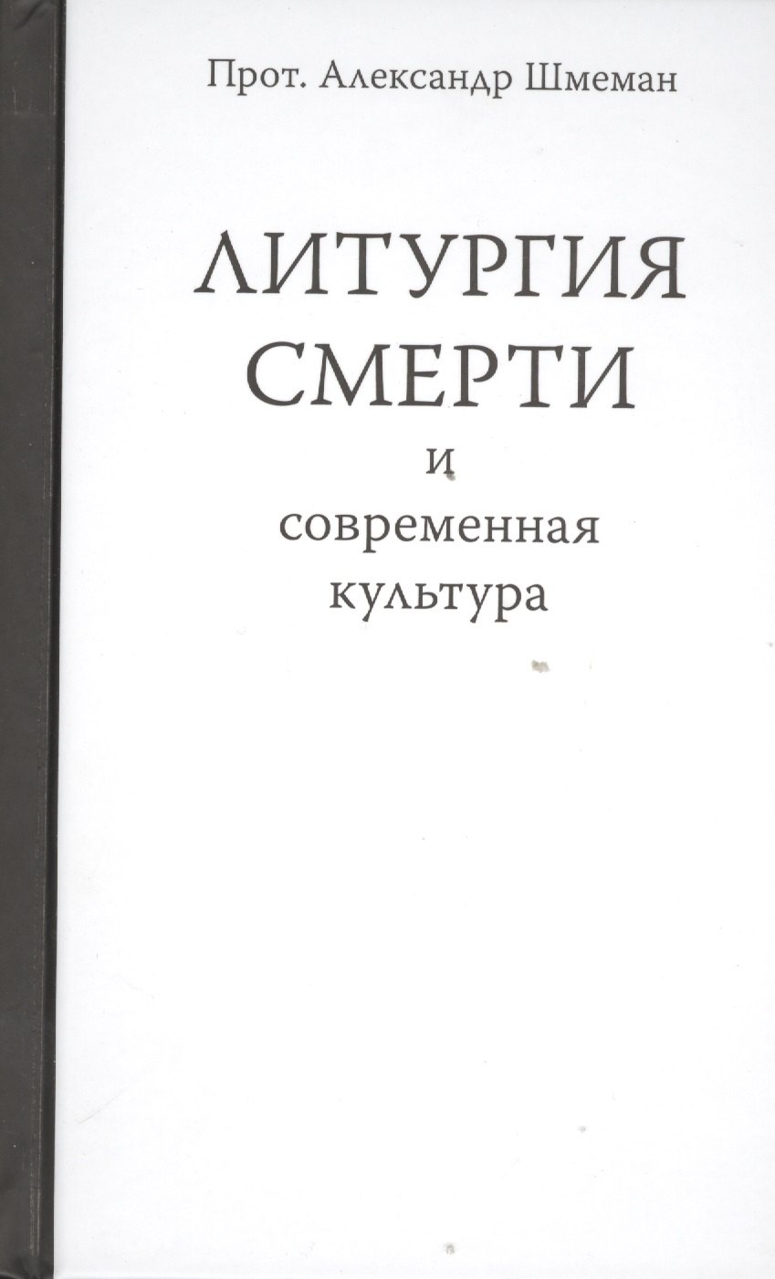 

Литургия смерти и современная культура