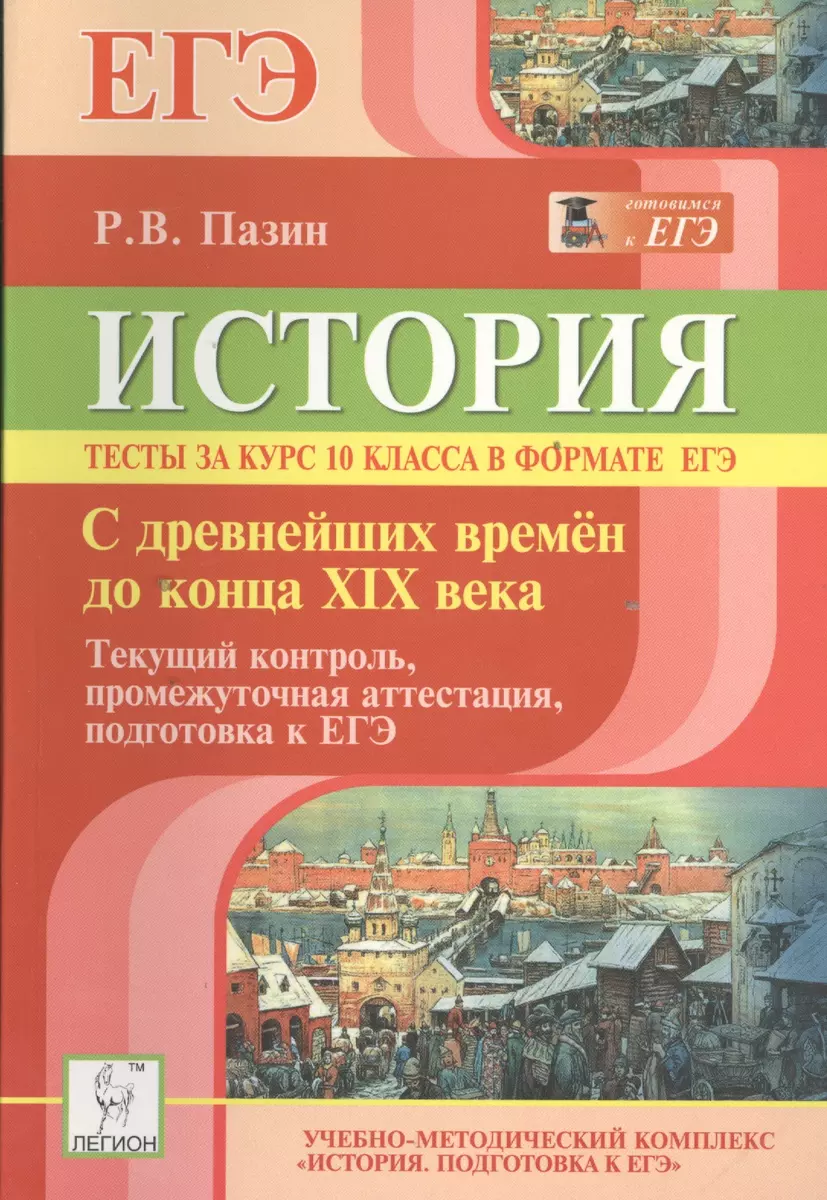 История. Тесты за курс 10 класса в формате ЕГЭ. С древнейших времен до конца  XIX века. Текущий контроль, промежуточная аттестация, подготовка к ЕГЭ.  Учебно-методическое пособие. Издание четвертое, переработанное и  дополненное - купить