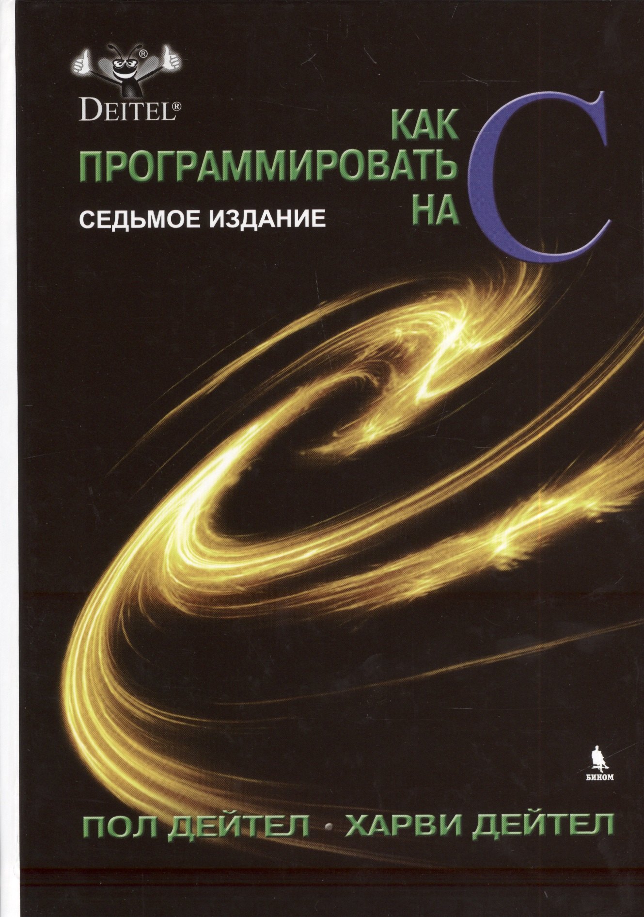 

Как программировать на С. 7-е издание
