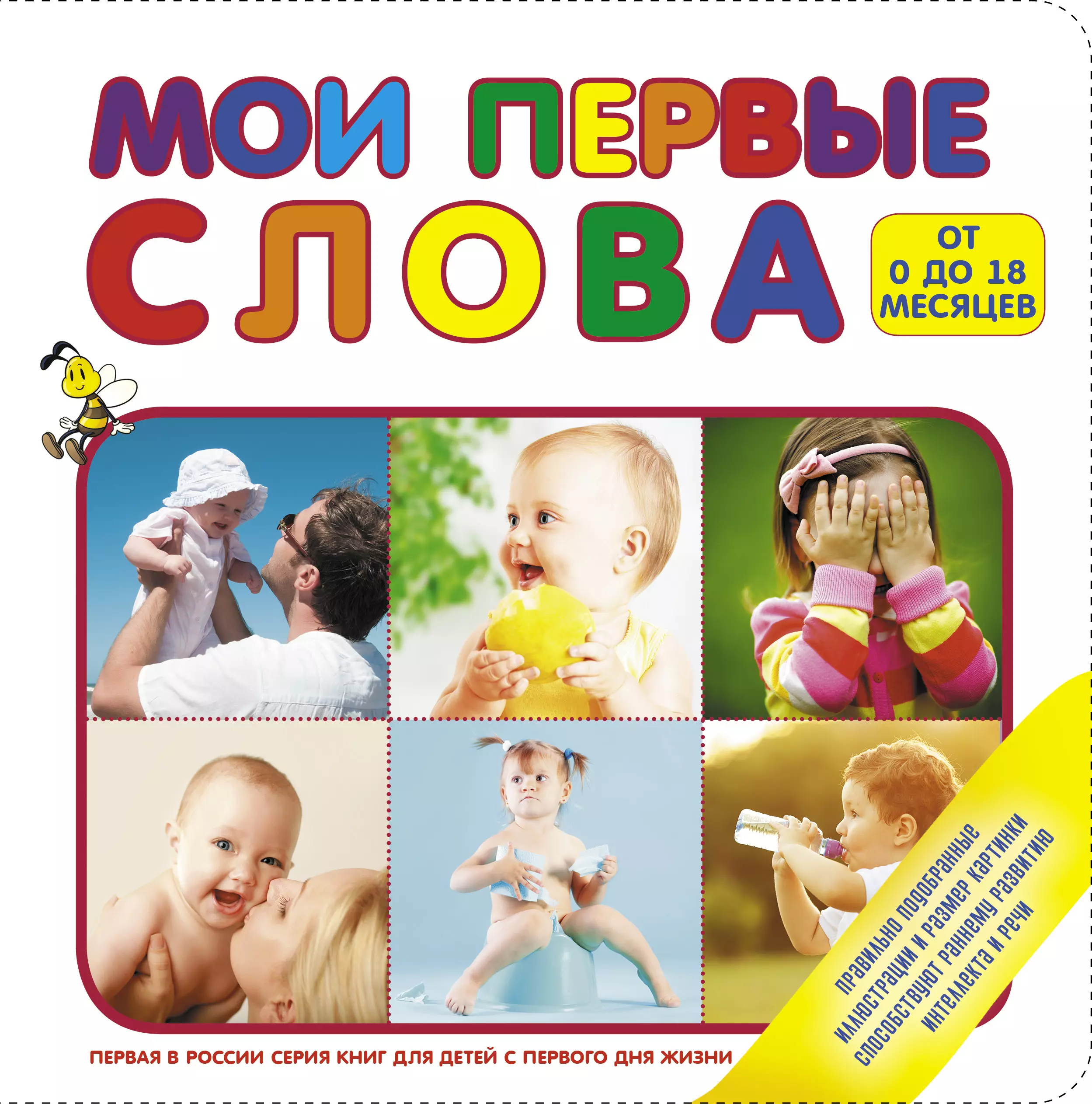 

Мои первые слова