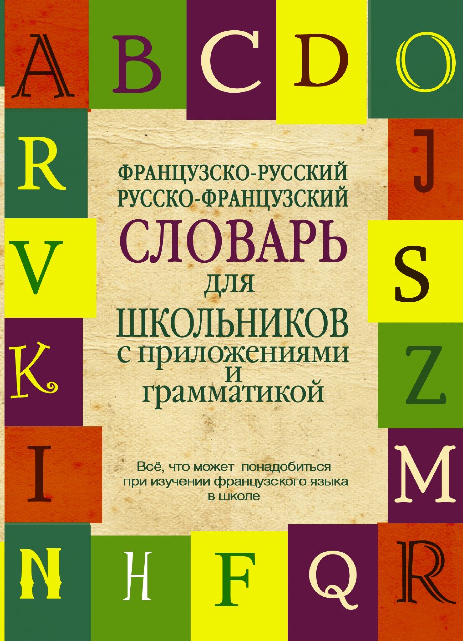 

Французско-русский. Русско-французский словарь для школьников с приложениями и грамматикой.