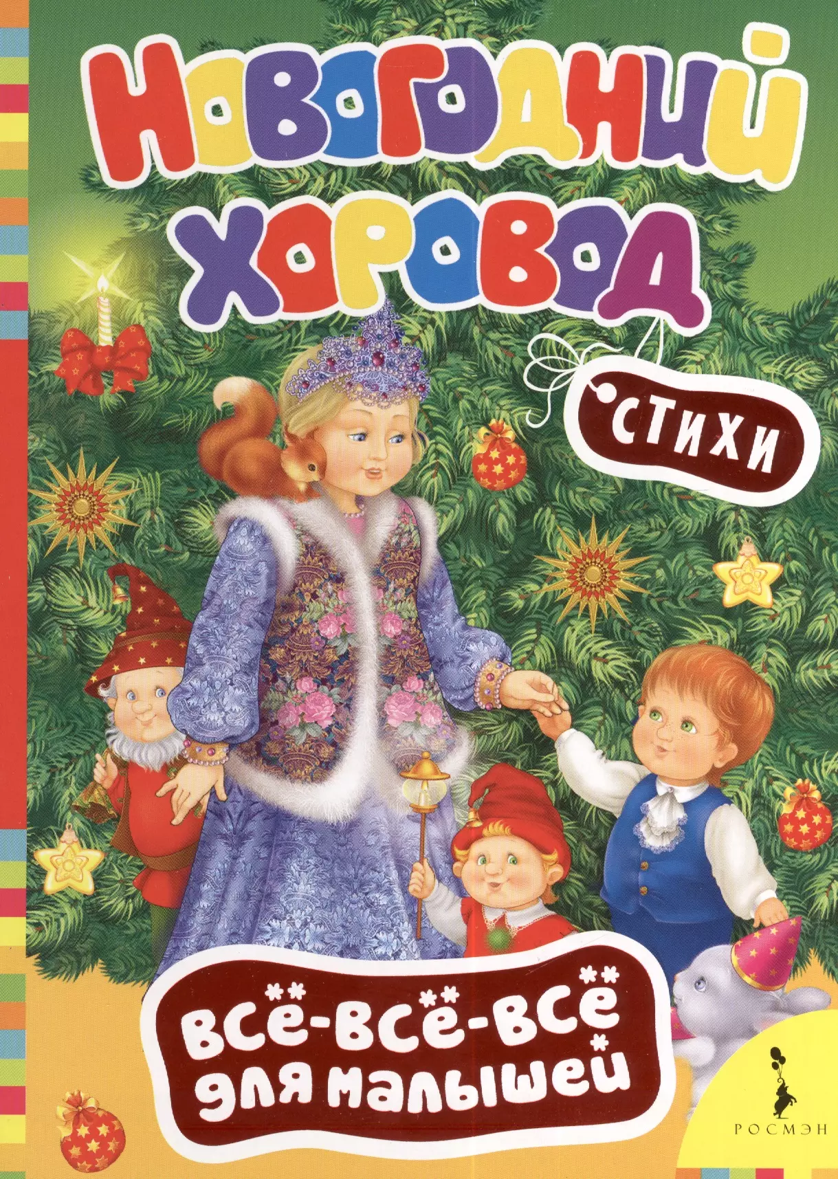 Купряшова Светлана Н. Новогодний хоровод. Стихи ежедневник новогодний тигры светлана