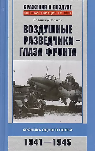 Воздушные разведчики - глаза фронта. Хроника одного полка. 1941- 1945 — 2395263 — 1