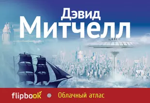 Облачный атлас книга книги дэвида митчелла. Митчелл д.с. "облачный атлас". Митчелл облачный атлас. Облачный атлас книга. Дэвид Митчелл книги.