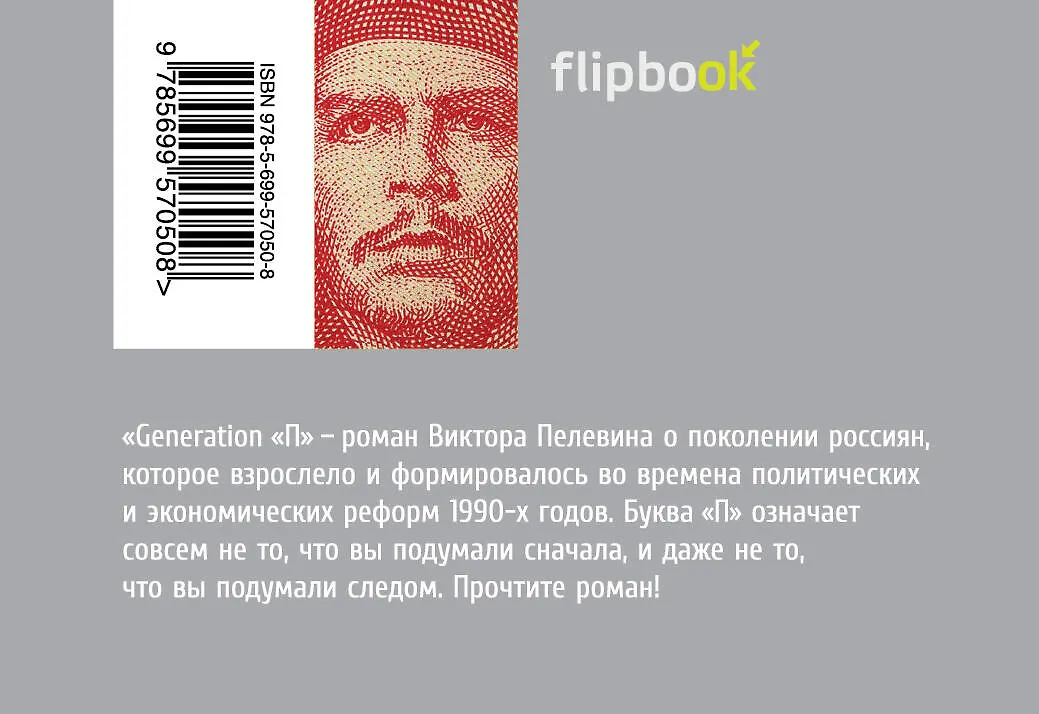 Generation "П" (Виктор Пелевин) - купить книгу с доставкой в интернет ...