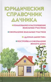 Юридический справочник дачника (2395294) купить по низкой цене в  интернет-магазине «Читай-город»