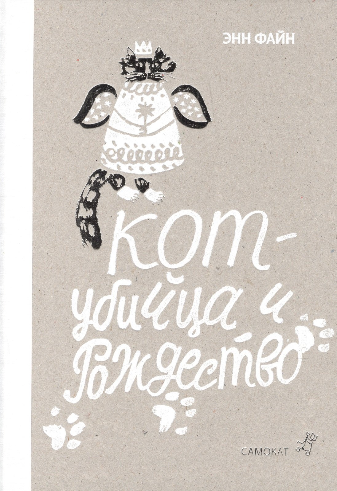 

Кот-убийца и Рождество