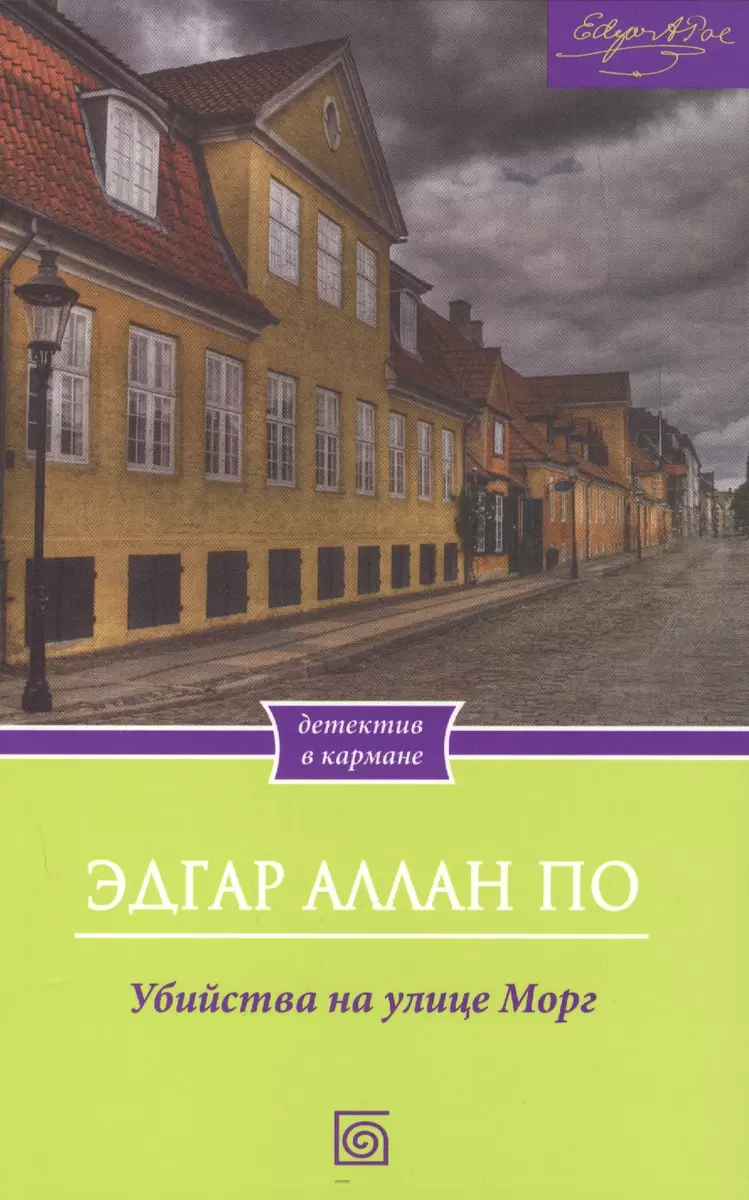 Убийства на улице Морг (Эдгар По) - купить книгу с доставкой в  интернет-магазине «Читай-город». ISBN: 978-5-88-353586-3