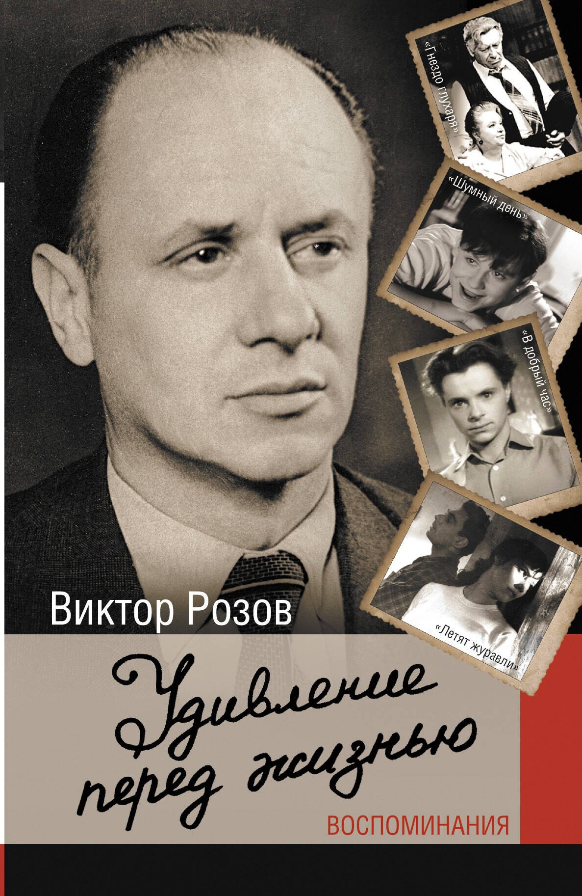 

Удивление перед жизнью. Воспоминания
