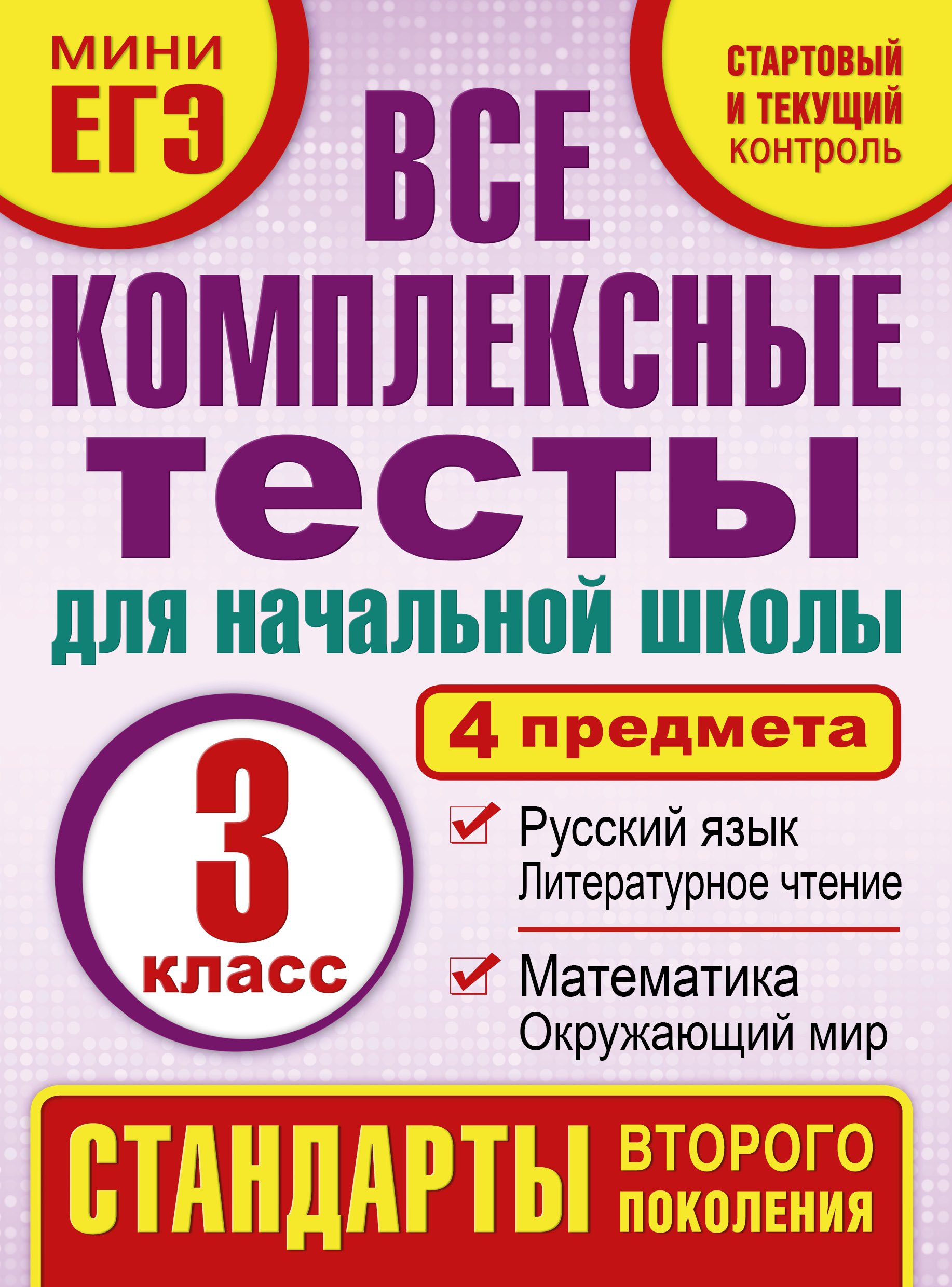

Все комплексные тесты для начальной школы. Математика, окружающий мир, русский язык, литературное чтение. (Стартовый и текущий контроль). 3 класс