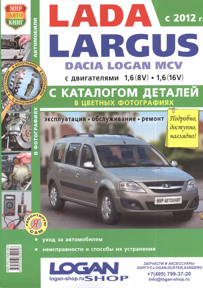 Автомобили Lada Largus/ Dacia Logan MCV (c 2012 г.) Эксплуатация,  обслуживание, ремонт. С каталогом запасных частей. Иллюстрированное практ.  пособие - купить книгу с доставкой в интернет-магазине «Читай-город». ISBN:  978-5-91-685095-6