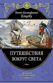 Включи великие путешествия. Отто Коцебу путешествия вокруг света. Отто Евстафьевич Коцебу путешествие вокруг света. Книга путешествия. Книга Великие путешествия.