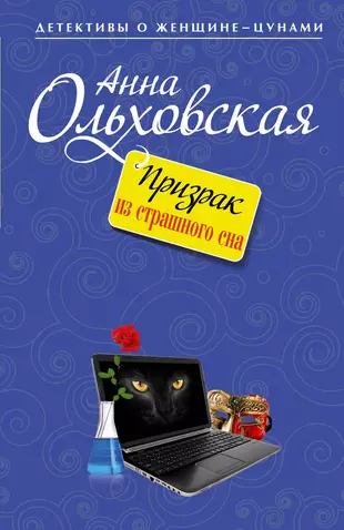 Книги ольховской по порядку. Женщина призрак книга.