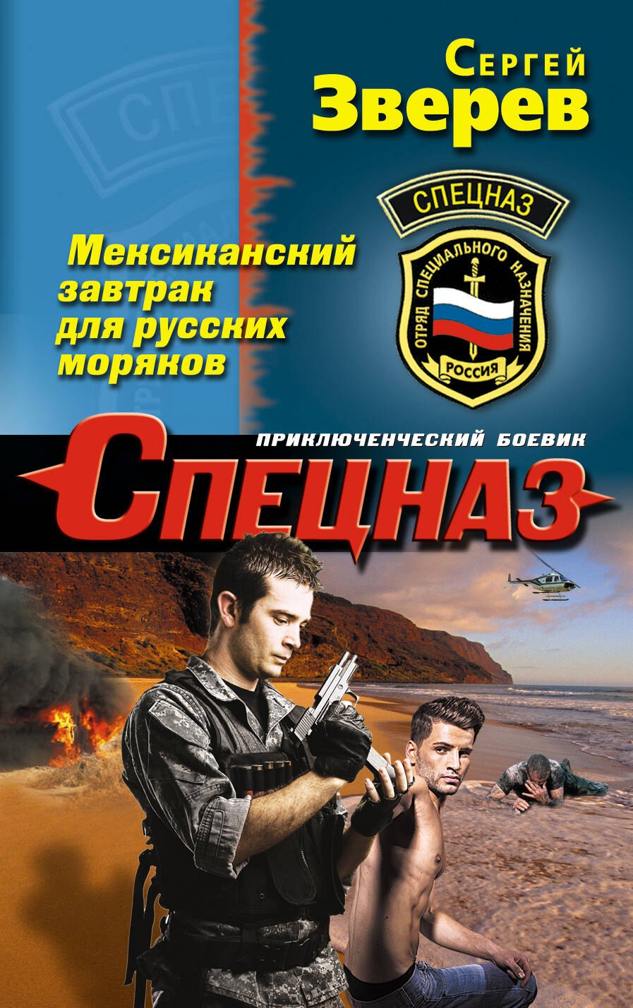 

Мексиканский завтрак для русских моряков