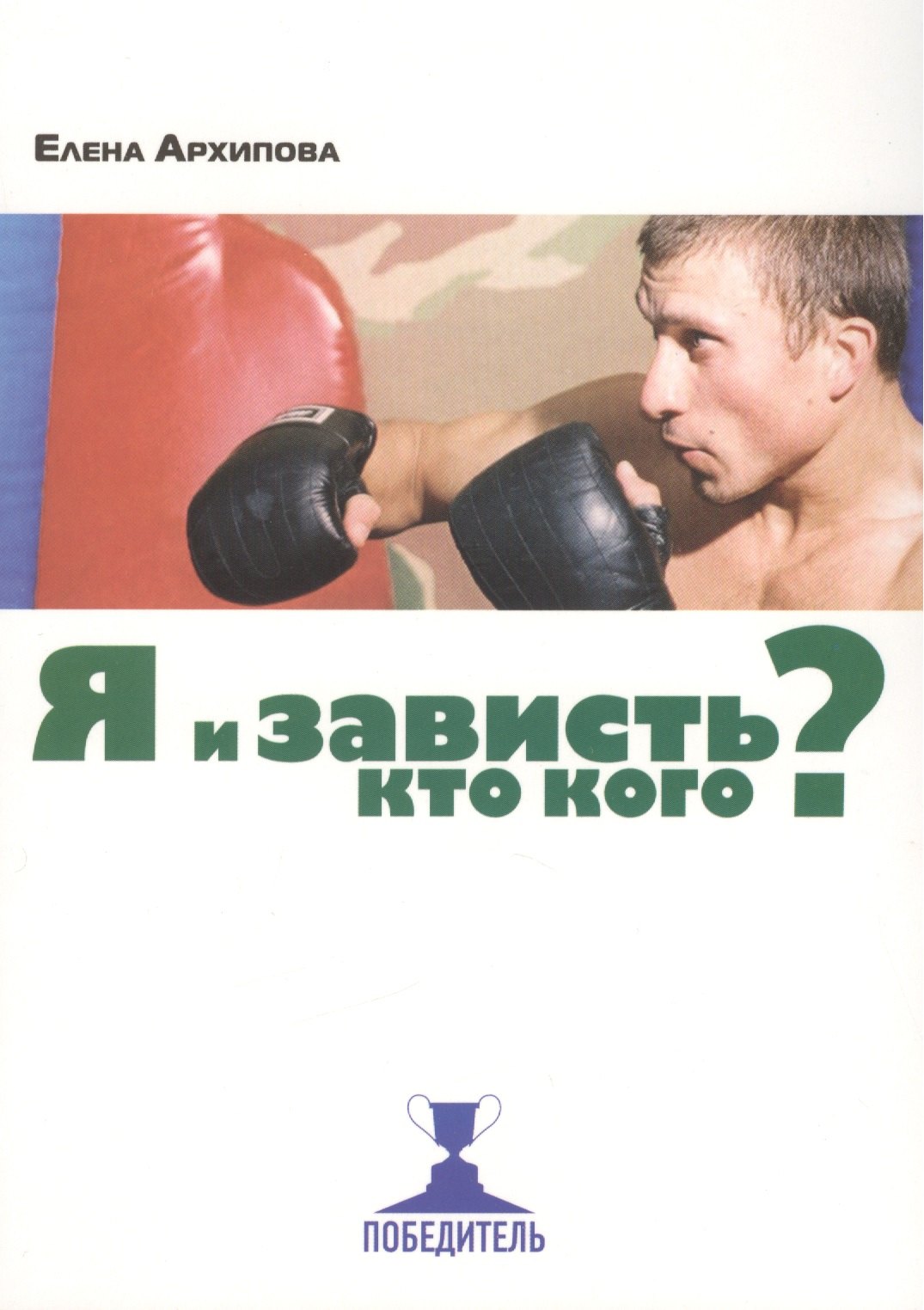 

Я и зависть. Кто кого