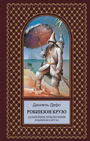 Робинзон Крузо.Дальн.прикл. (Даниэль Дефо) - купить книгу с доставкой в ...