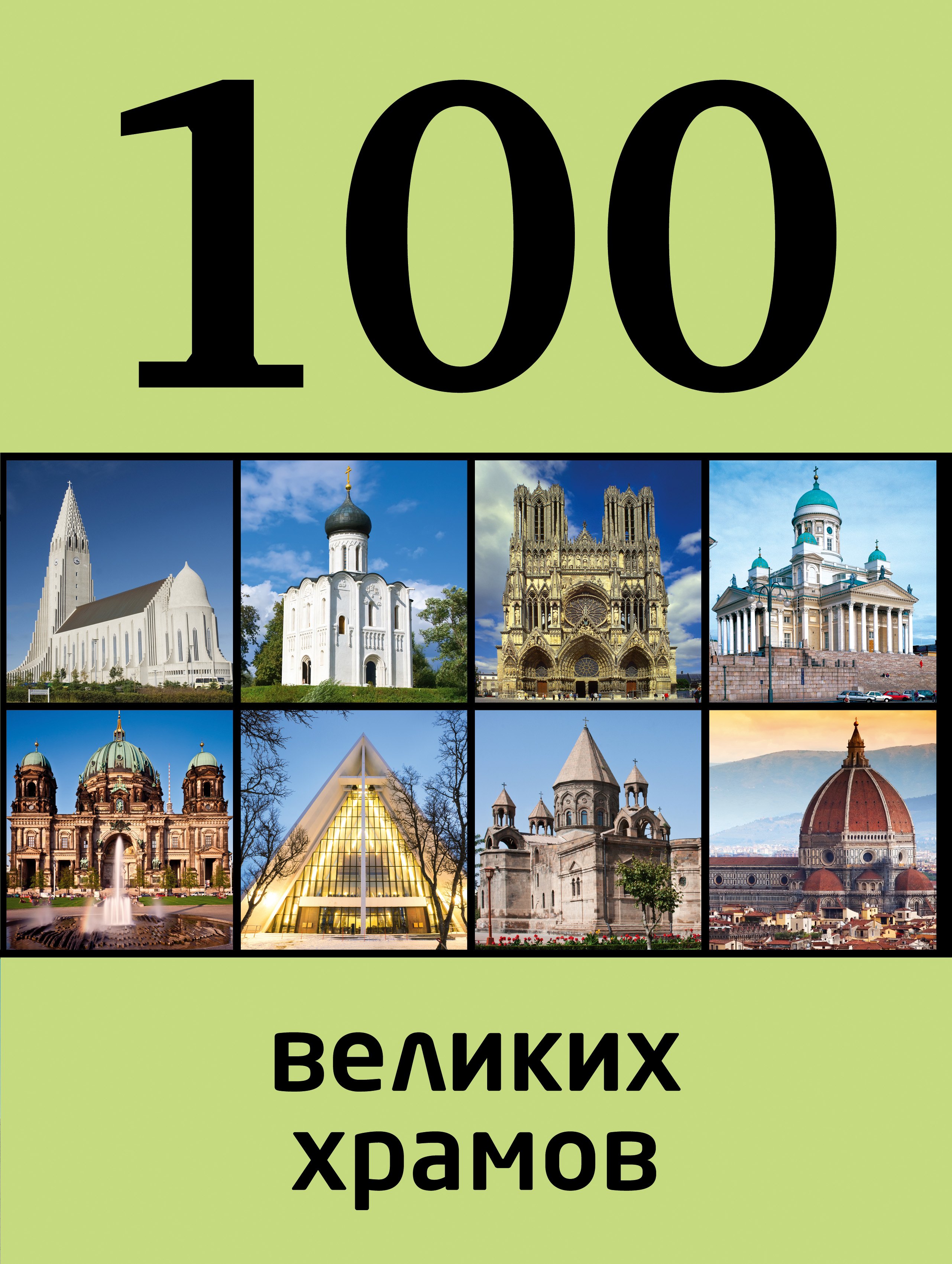 

100 великих храмов