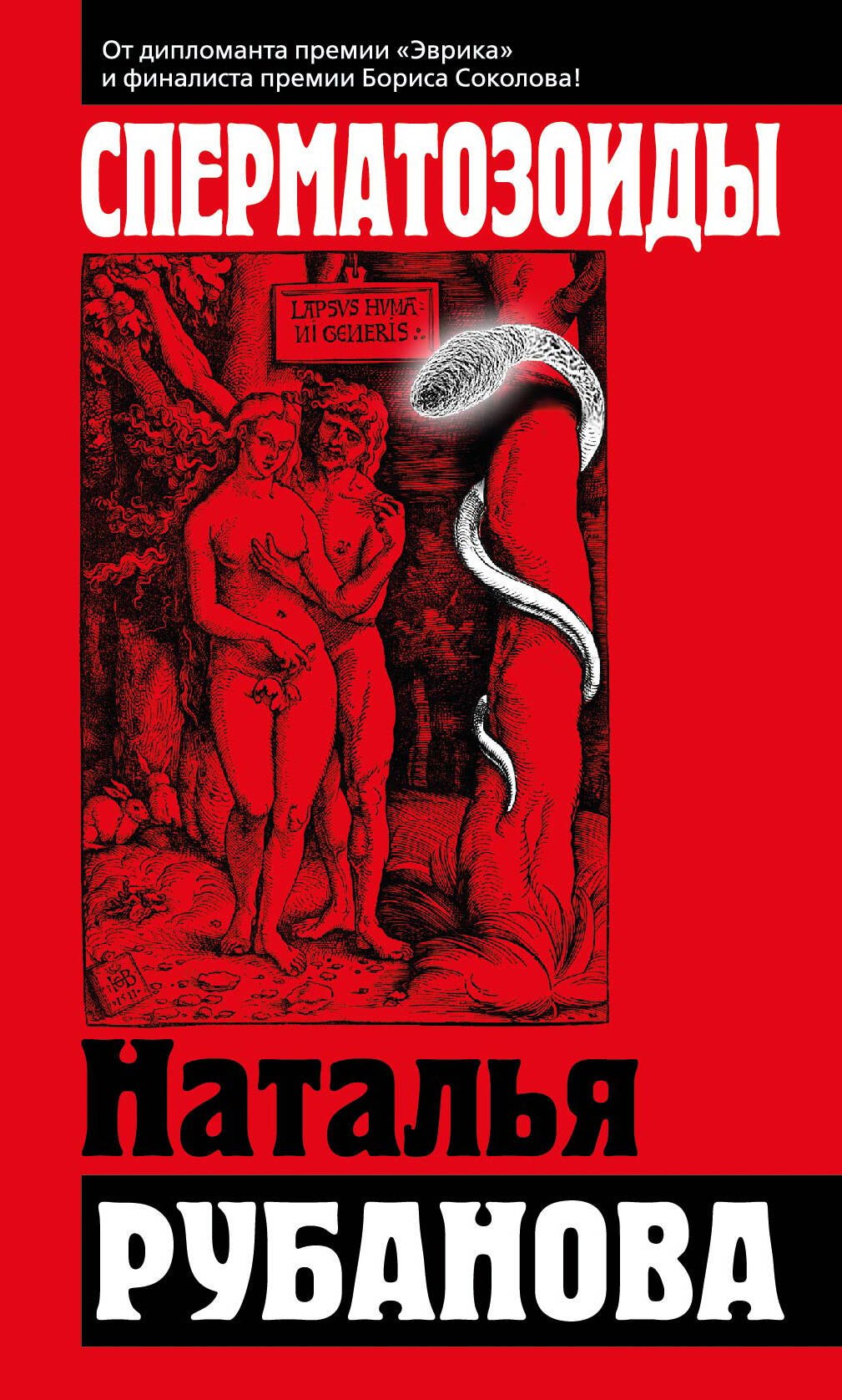 

Сперматозоиды: роман