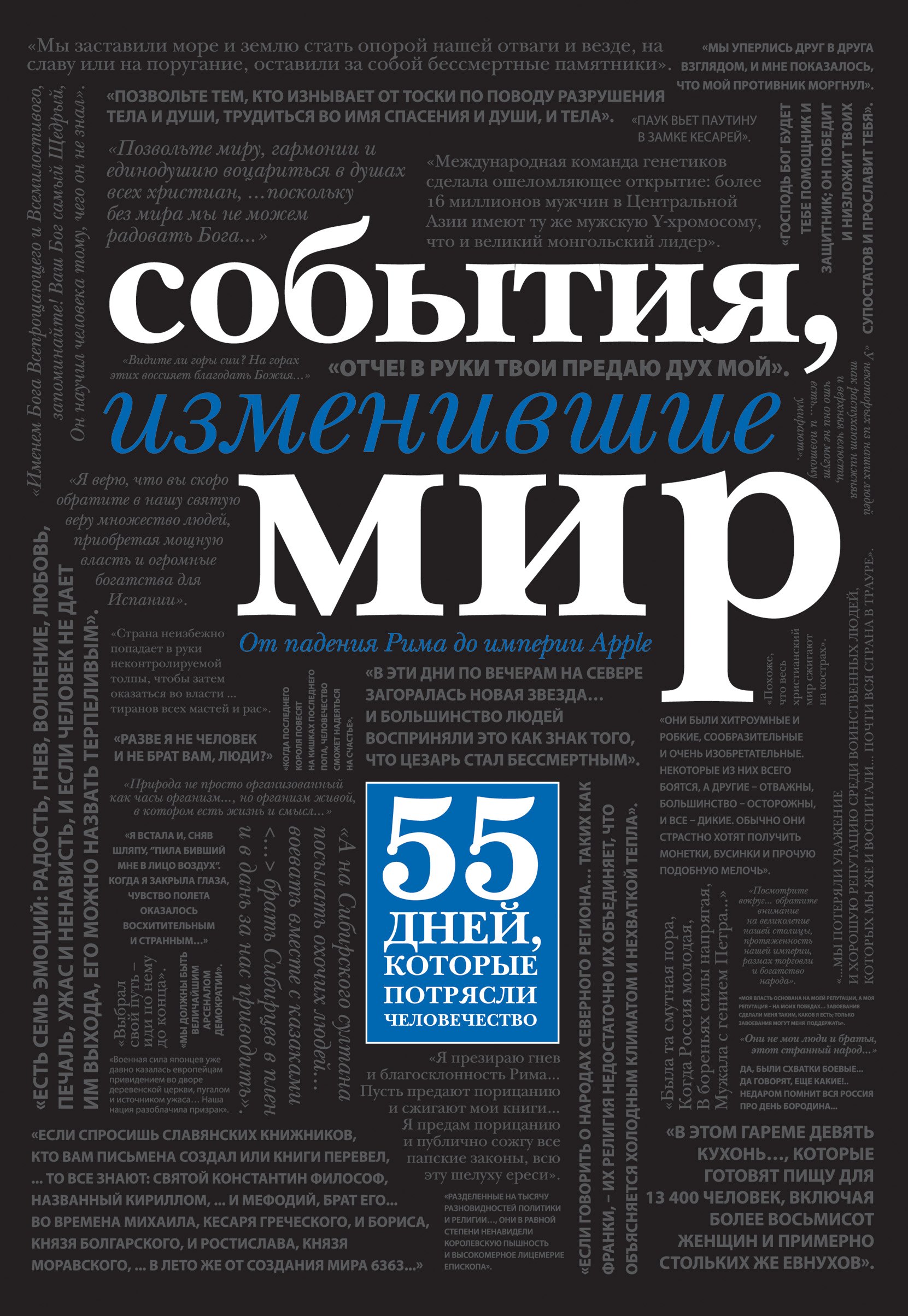 

События, изменившие мир