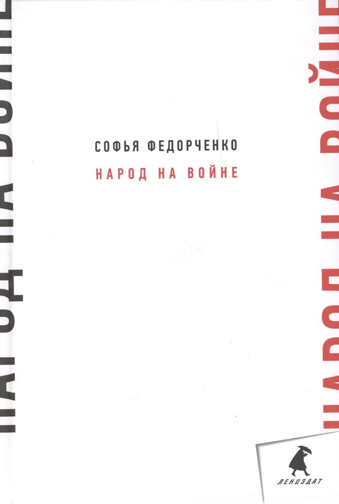 

Народ на войне
