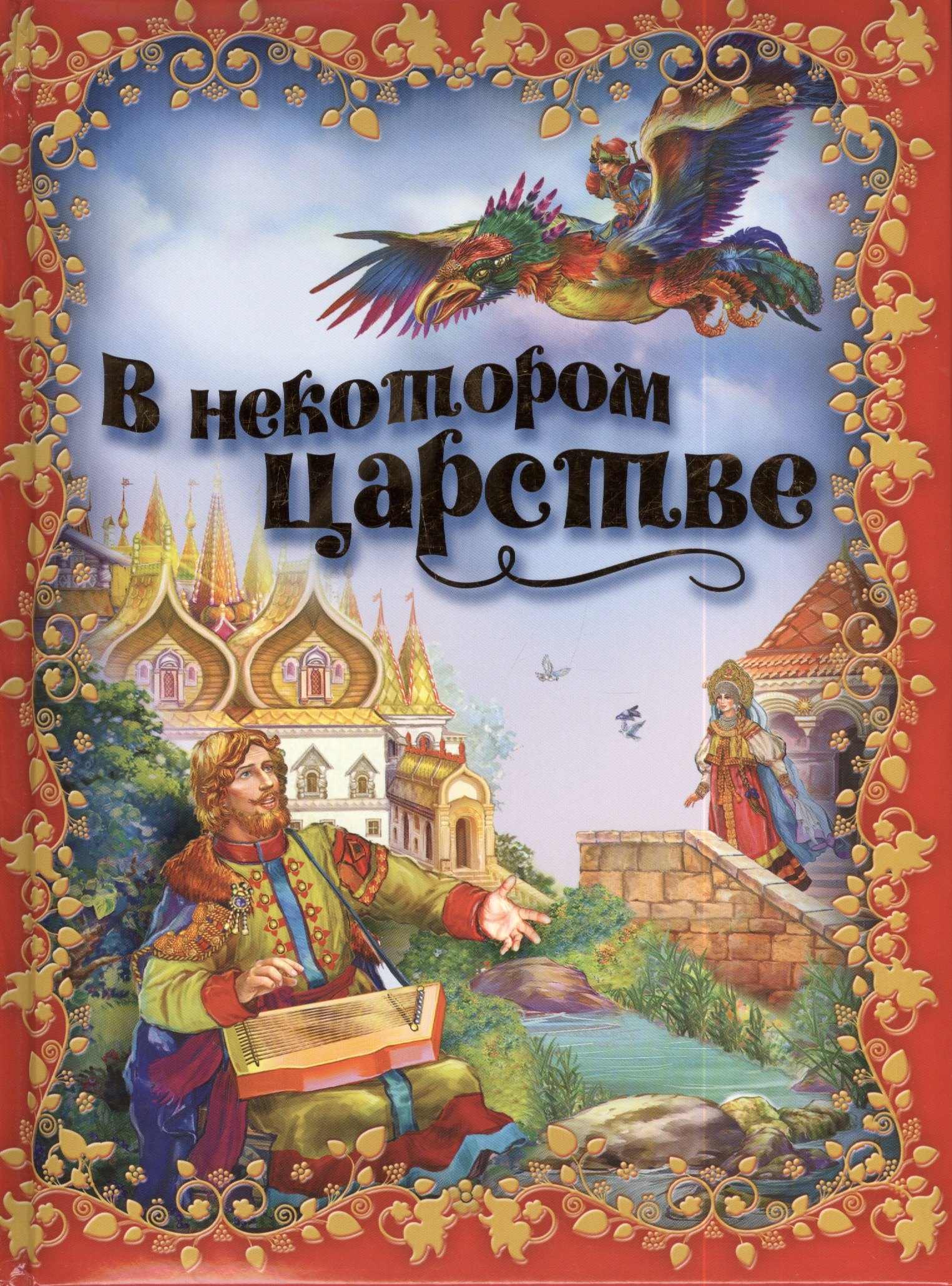 

В некотором царстве.