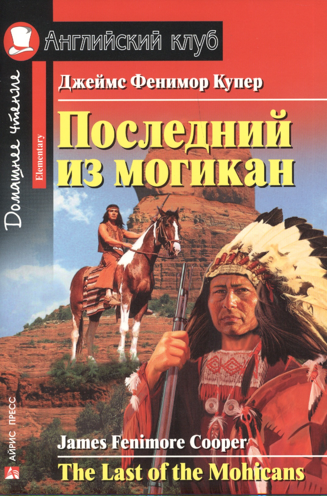 Последний из могикан = The Last of the Mohicans купер джеймс фенимор the last of the mohicans последний из могикан т 2 на англ яз