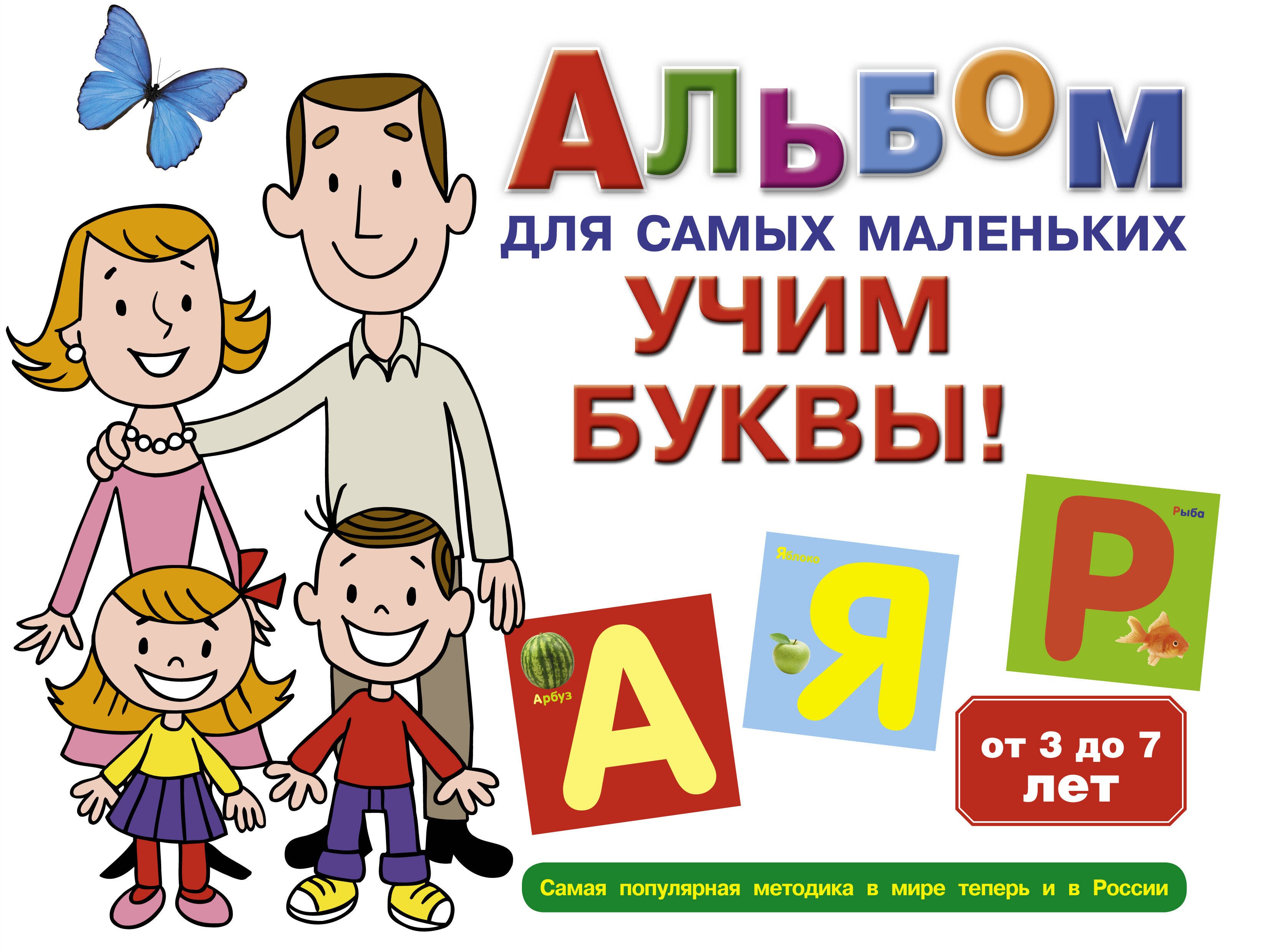 

Альбом для самых маленьких. Учим буквы!