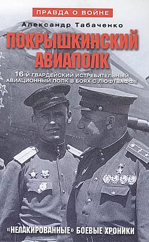 Покрышкинский авиаполк Нелакированные боевые хроники... (2 изд) (ПрВойн) Табаченко — 2395840 — 1