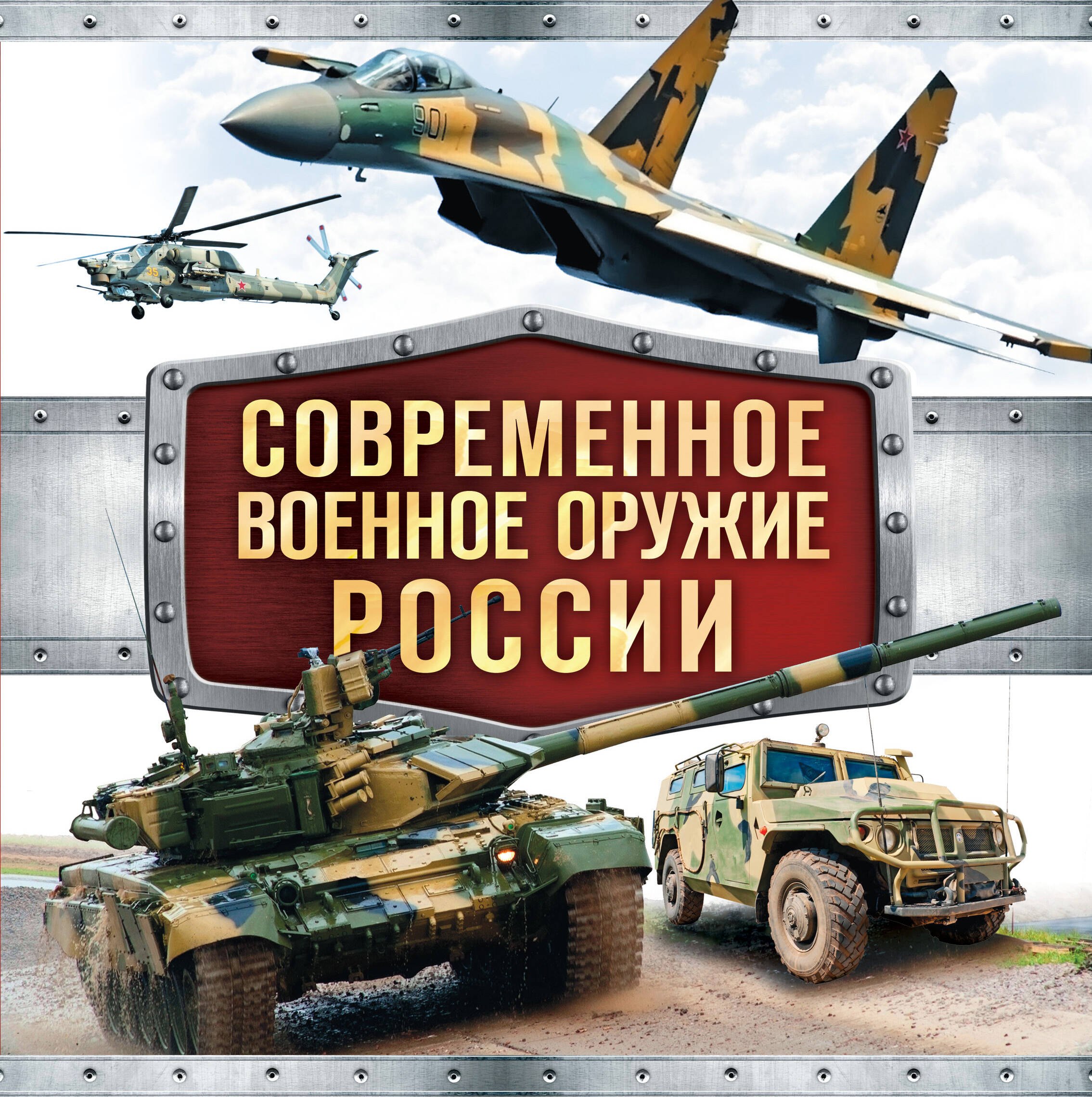 

Современное военное оружие России (оформление: белая)