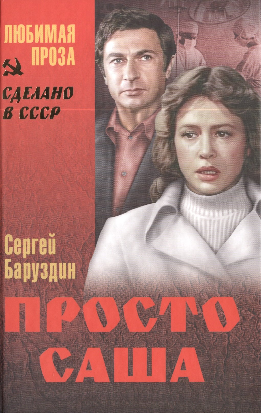 

Просто Саша