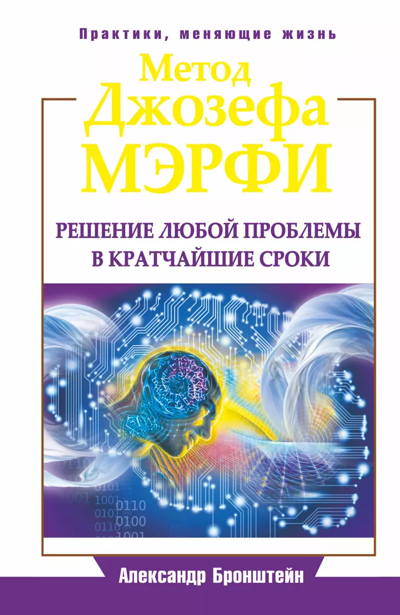 ЕЗ:ПракЖиз.Метод Джозефа Мэрфи.Реш.люб.проблемы в - купить книгу с  доставкой в интернет-магазине «Читай-город». ISBN: 978-5-17-081599-9