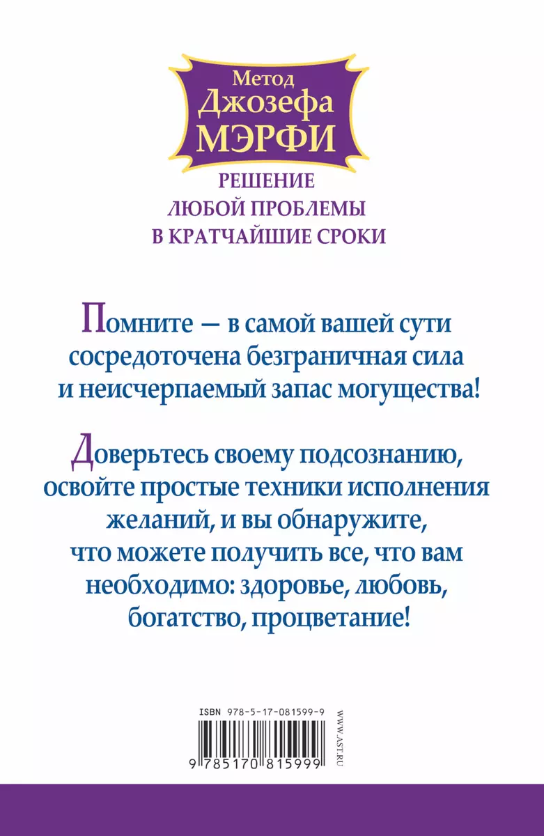 ЕЗ:ПракЖиз.Метод Джозефа Мэрфи.Реш.люб.проблемы в - купить книгу с  доставкой в интернет-магазине «Читай-город». ISBN: 978-5-17-081599-9