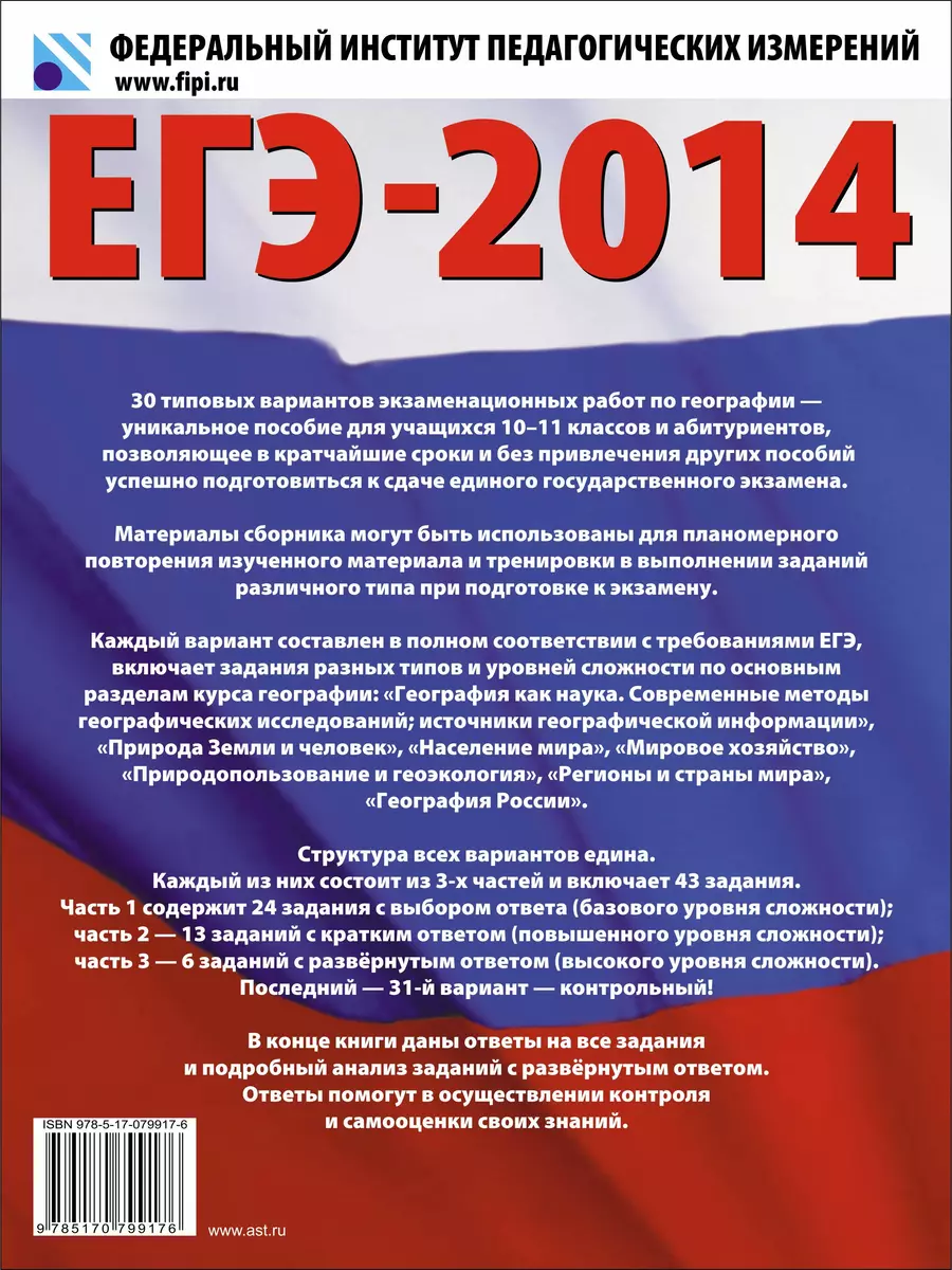 География : 30 типовых вариантов экзаменационных работ для подготовки к  единому государственному экзамену (Вадим Барабанов) - купить книгу с  доставкой в интернет-магазине «Читай-город». ISBN: 978-5-17-079917-6