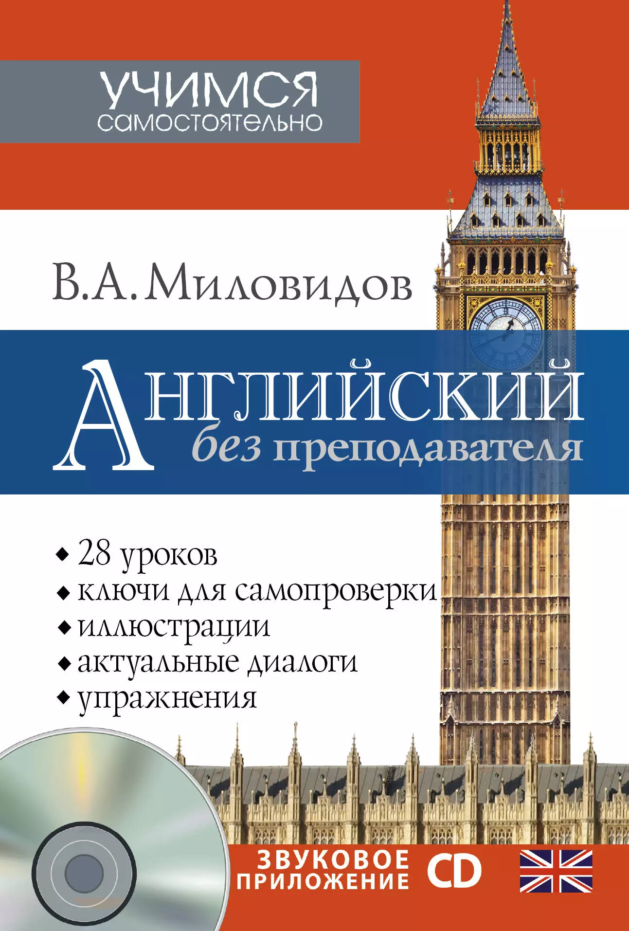 Миловидов Виктор Александрович Английский без преподавателя + CD