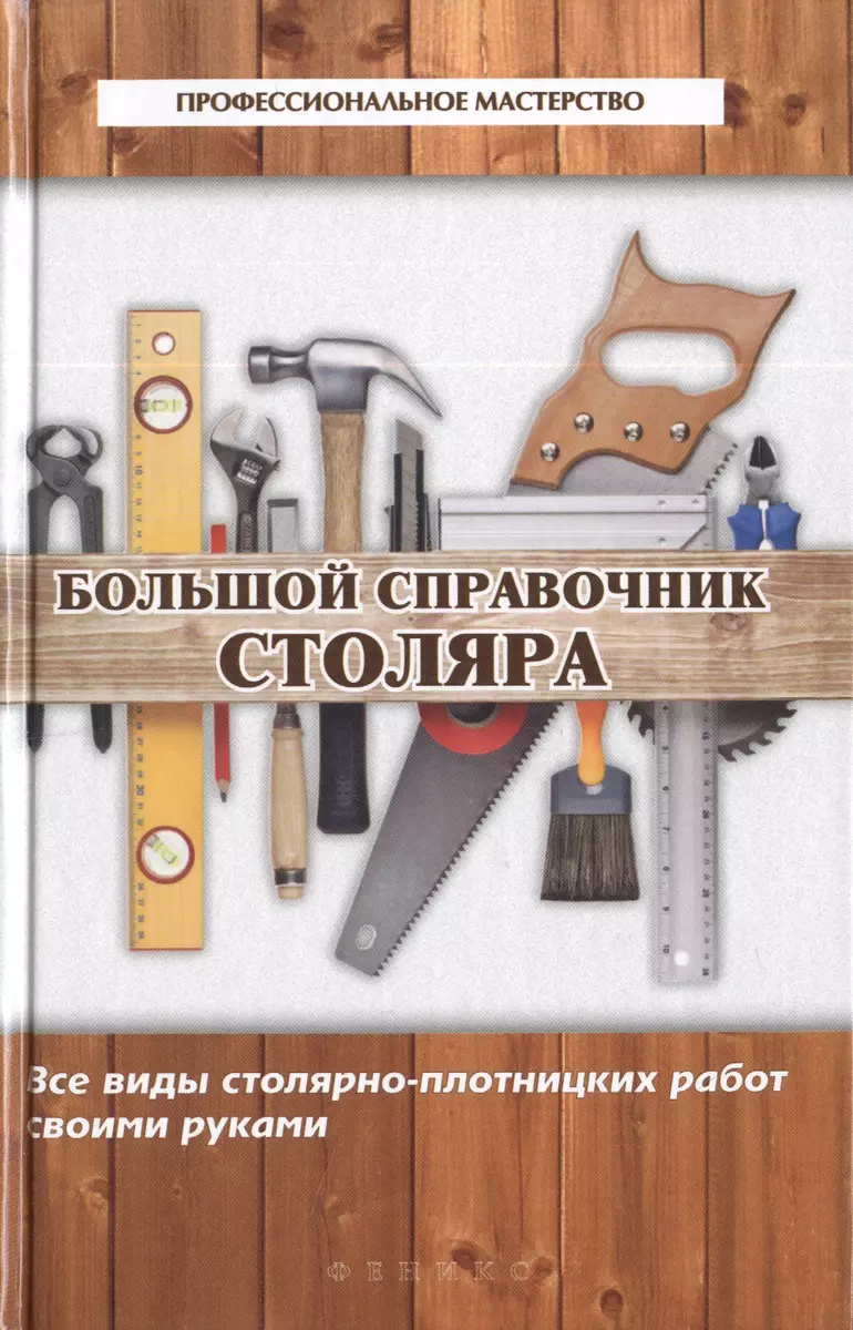 Большой справочник столяра : все виды столярно-плотницких работ своими  руками (В. Котельников) - купить книгу с доставкой в интернет-магазине  «Читай-город». ISBN: 978-5-22-221956-0