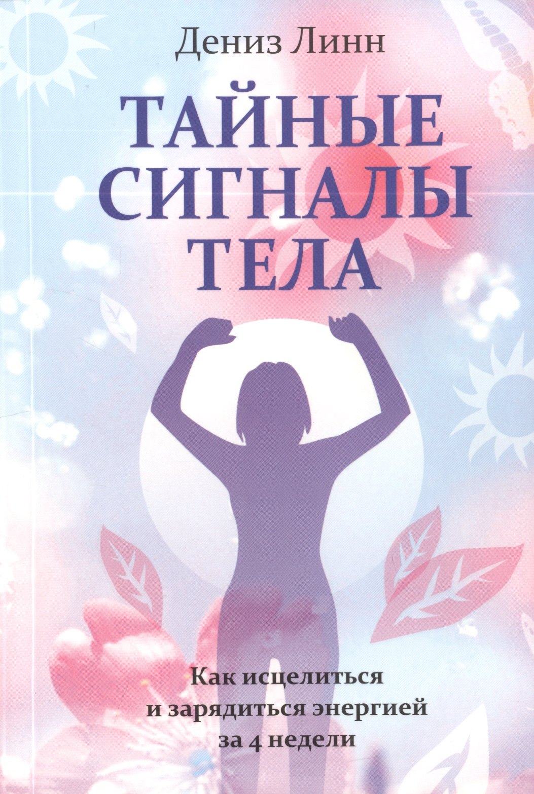 

Тайные сигналы тела