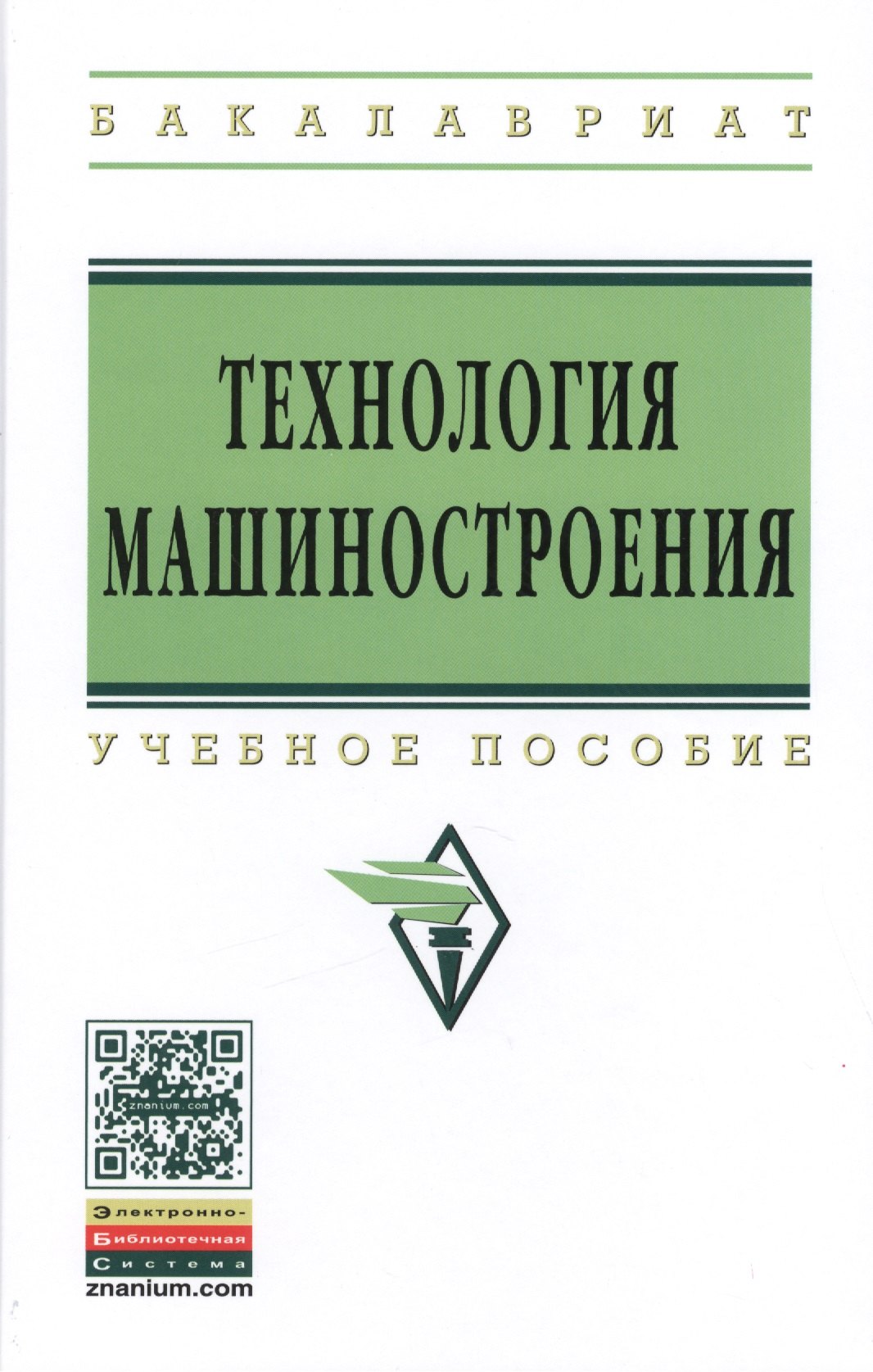 

Технология машиностроения. Сборник задач и упражнений: Учебное пособие - 3-е изд.испр. и доп. - (Высшее образование: Бакалавриат) (ГРИФ) /Горленко