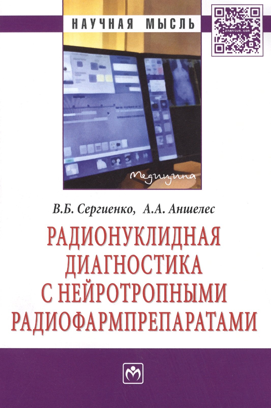 

Радионуклидная диагностика с нейротропными радиофармпрепаратами: Монография - (Научная мысль-Медицина) /Сергиенко В.Б. Аншелес А.А.