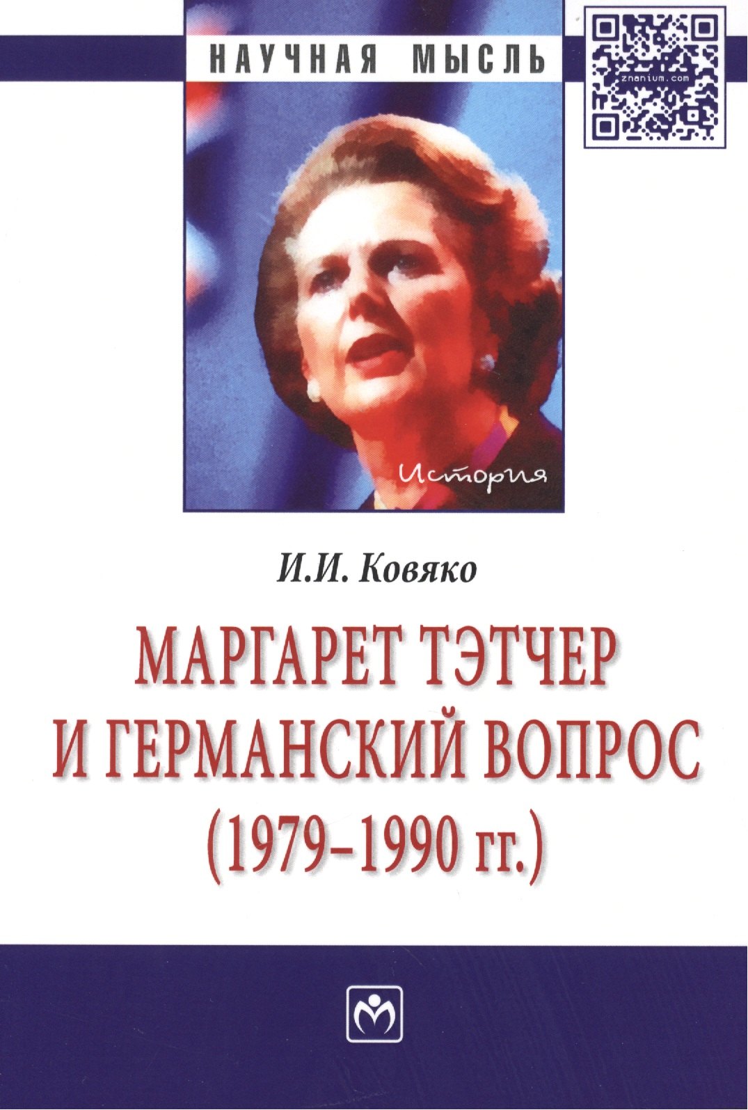 

Маргарет Тэтчер и германский вопрос (1979-1990 гг.). Монография