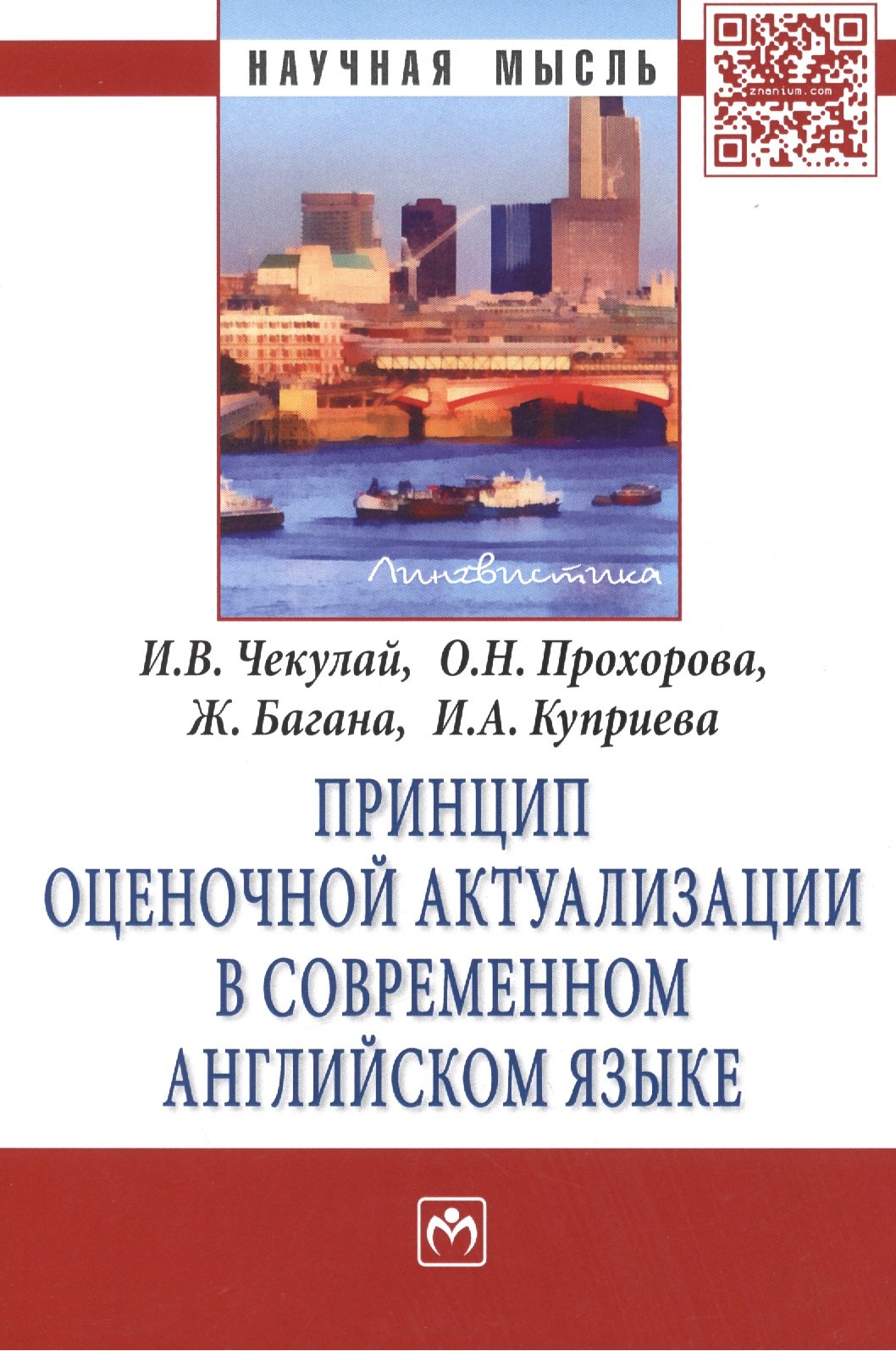 

Принцип оценочной актуализации в современном английском языке. Монография