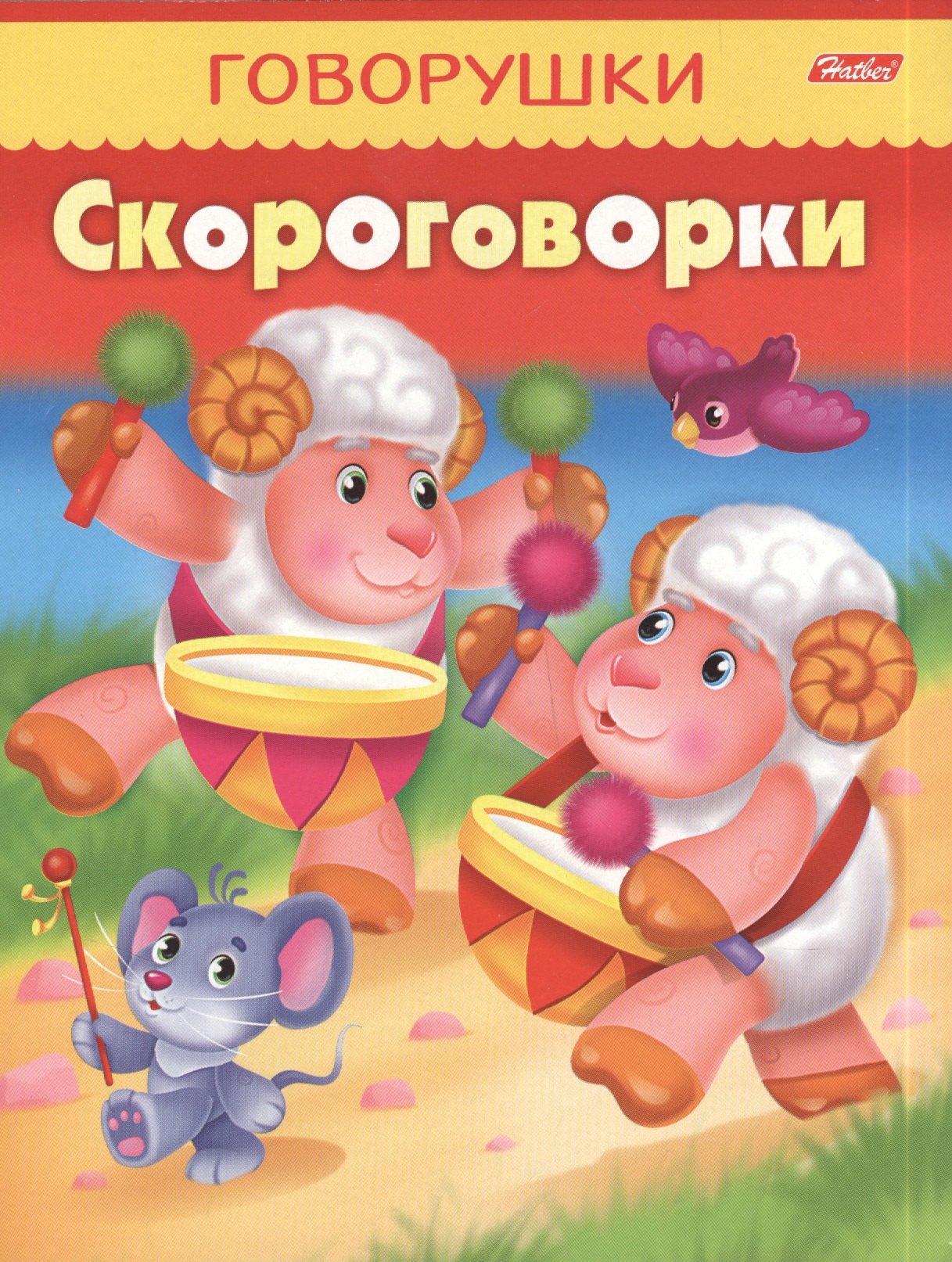 

Скороговорки