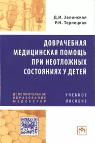 Книги из серии «Дополнительное образование медсестер» | Купить в  интернет-магазине «Читай-Город»