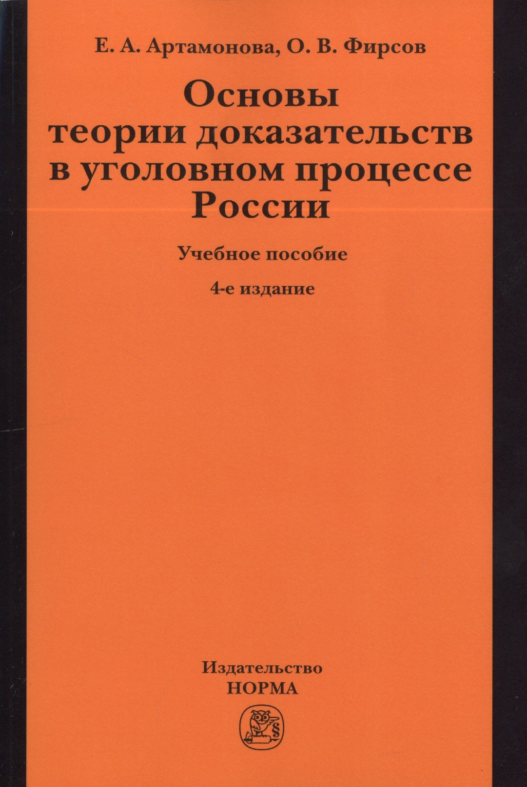 

Основы теории доказательств в уголовном процессе России: учеб. пособие / 4-е изд.,испр. и доп.