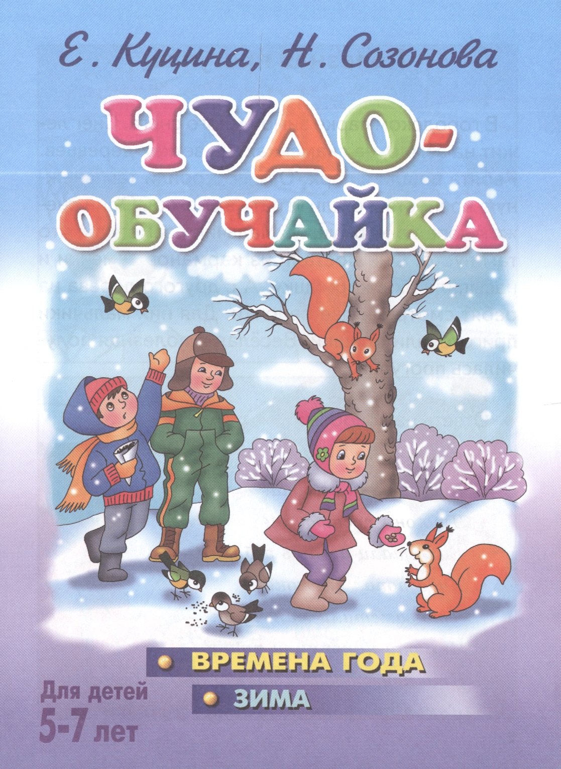 

Чудо- обучайка. Времена года. Зима. 5-7 лет