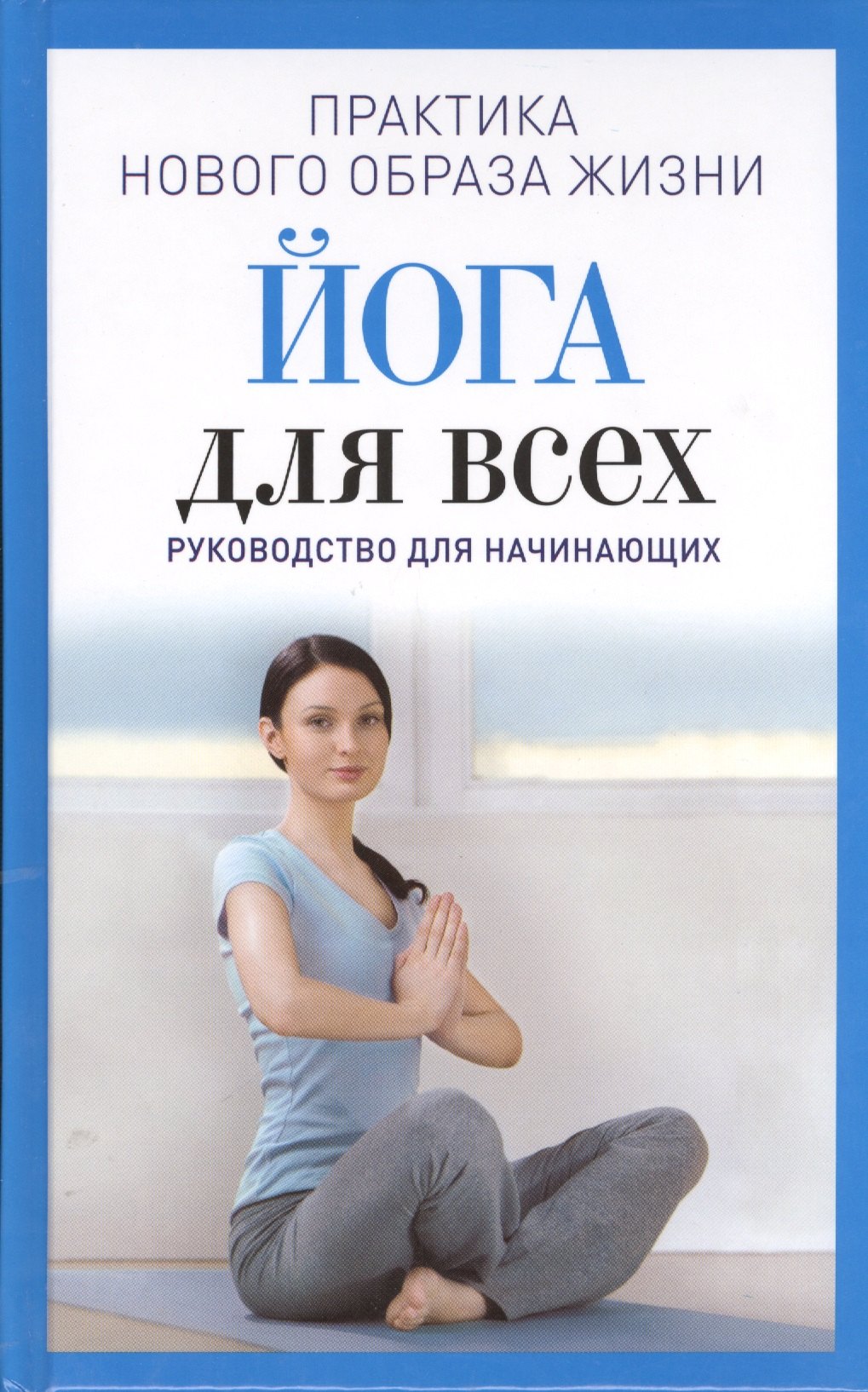 

Йога для всех. Руководство для начинающих