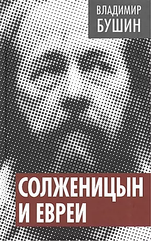 Солженицын и евреи — 2396345 — 1
