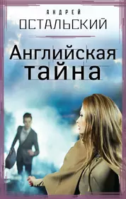 Тайный на английском. Тайна на английском. Книга Таинственная Англия. Остальский. Читать Тайная жена моего мужа.