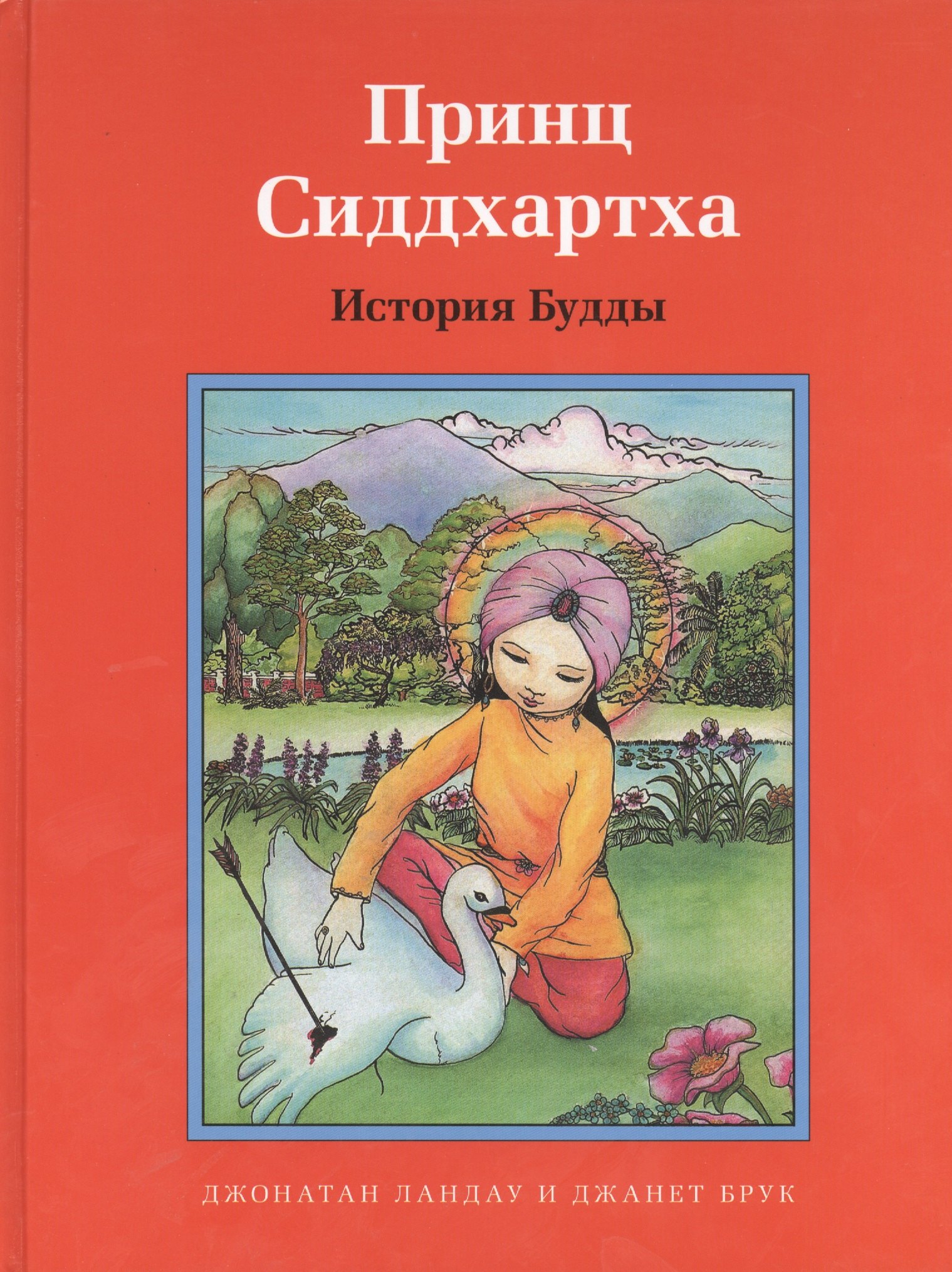 

Принц Сиддхартха. История Будды