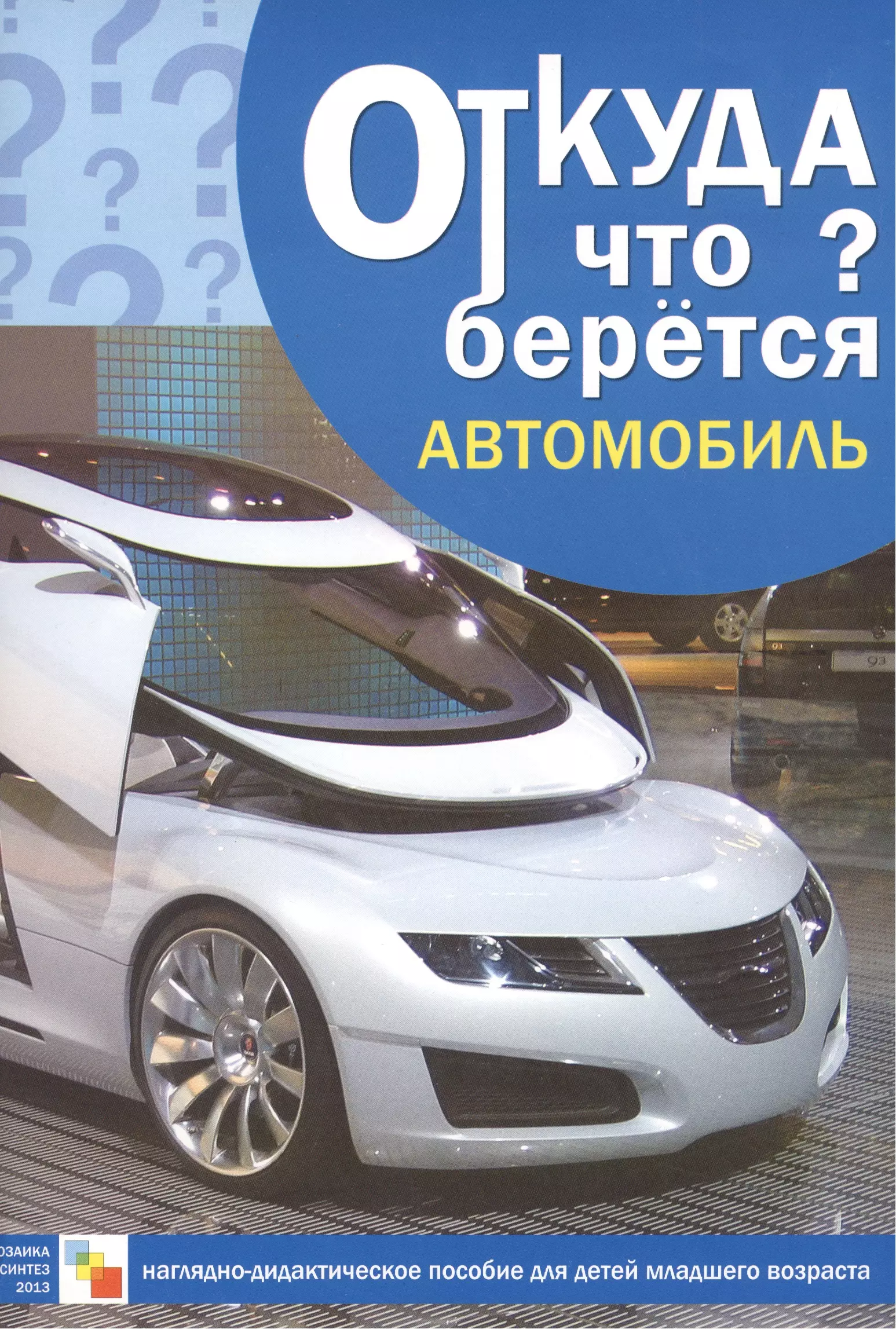 None Откуда что берется. Автомобиль. Наглядно-дидактическое пособие для детей младшего возраста