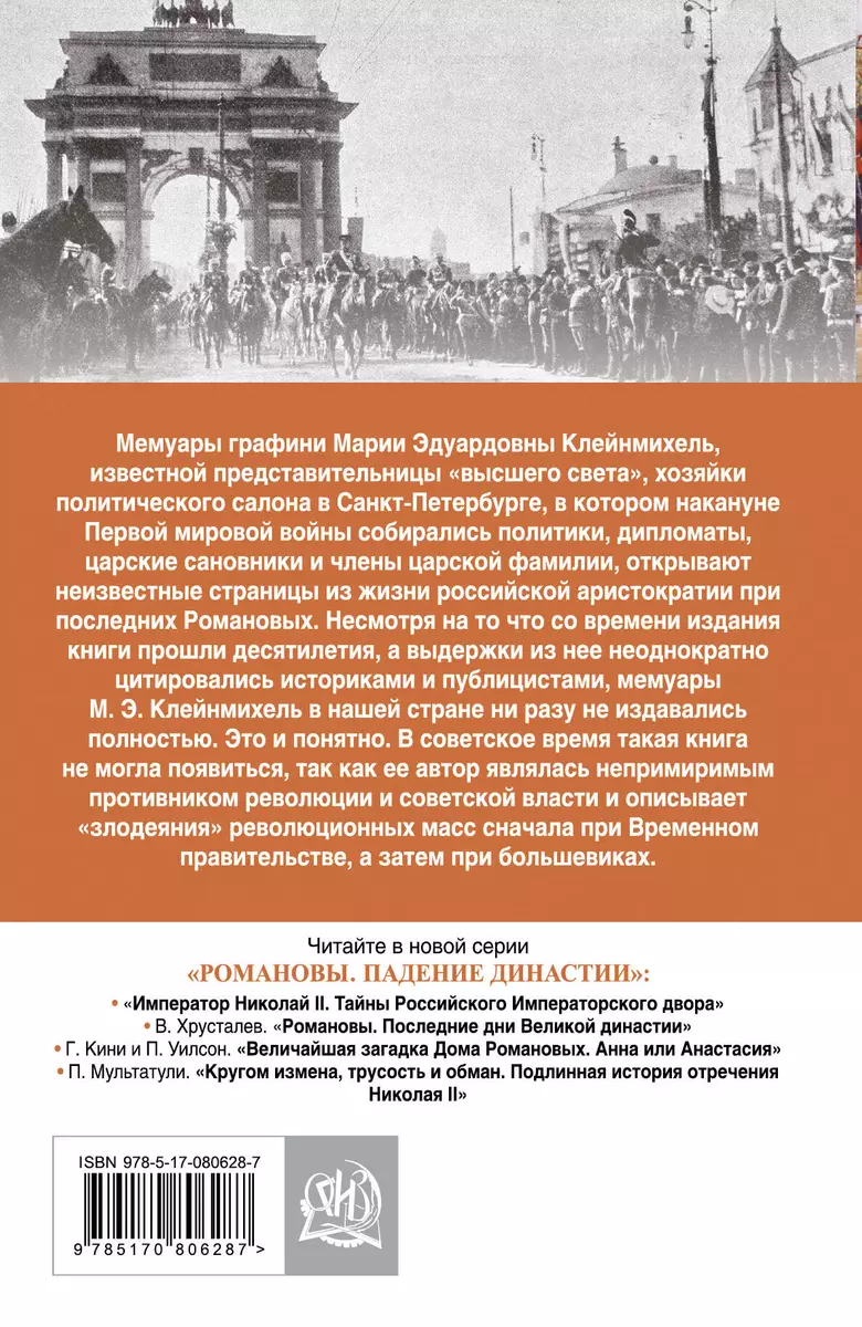 Николай II.Дворцовые интриги и полит.аван.Зап.Мари - купить книгу с  доставкой в интернет-магазине «Читай-город». ISBN: 978-5-17-080628-7